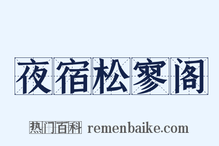 夜宿松寥阁是什么意思的图片